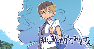 私の親切すぎるおじさん