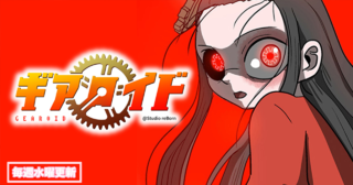 ギアロイド
