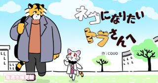 ネコになりたいトラさんへ