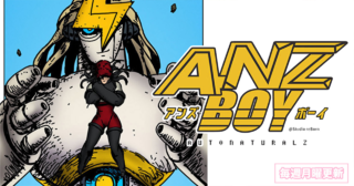 アンズボーイ