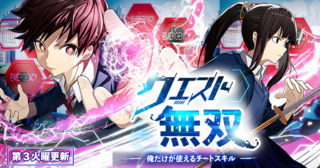 クエスト無双ー俺だけが使えるチートスキルー