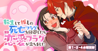 転生して推しの死亡フラグを回避したら恋愛フラグが立ちました
