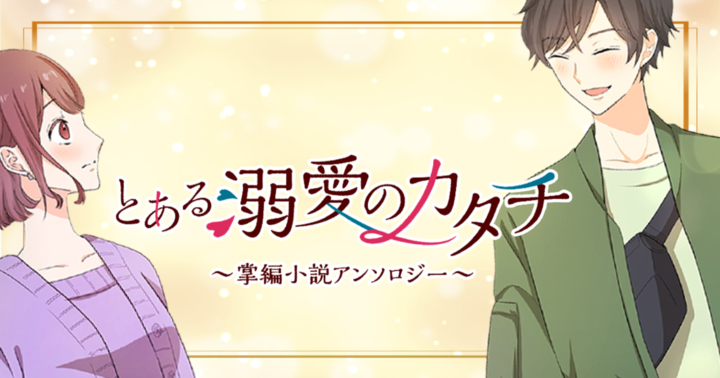 booklistaSTUDIOweb(ブックリスタスタジオweb)の作品:とある溺愛のカタチ〜掌編小説アンソロジー〜