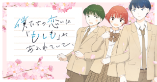 僕たちの恋には「もしも」があふれていて、