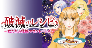 破滅のレシピ 女たちの壮絶マウントバトル【モノクロ版】