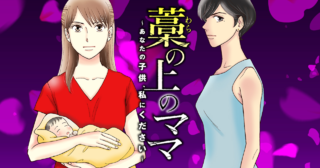 藁の上のママ～あなたの子供、私にください～【モノクロ版】