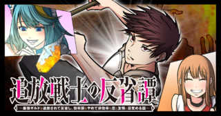 追放戦士の反省譚〜最強ギルドを追放されて反省し、効率厨をやめて非効率な恋と友情に目覚める話〜
