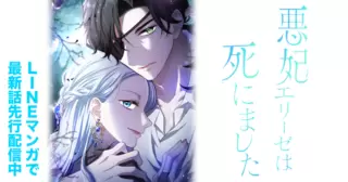 悪妃エリーゼは死にました