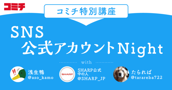 コミチ特別講座「SNS公式アカウントNight」