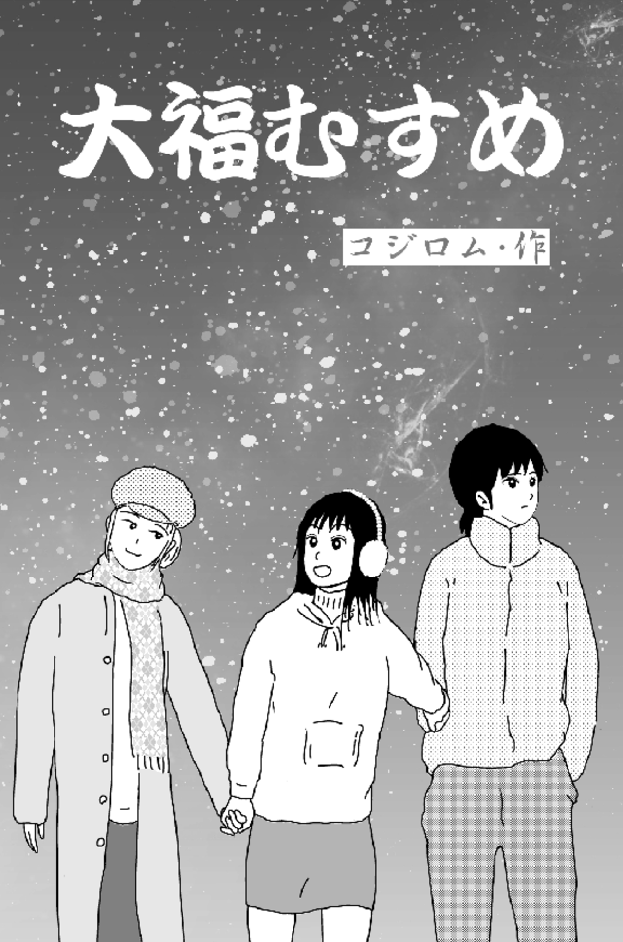 漫画家 コジロムの投稿エピソード By Webマンガのコミチ 縦スクロール 縦読み 推し