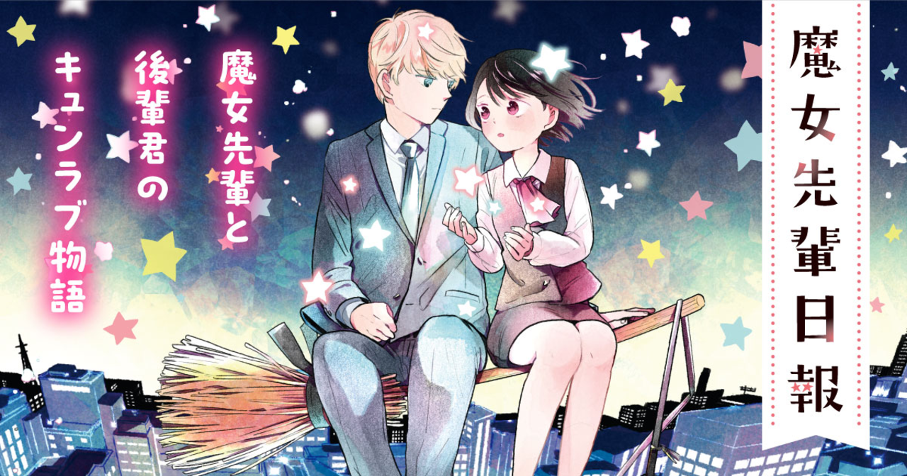 魔女先輩日報＞ - 餅田まか | ヤンチャンWeb（ヤングチャンピオン）
