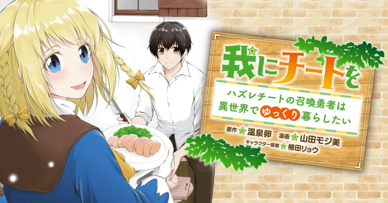 我にチートを ～ハズレチートの召喚勇者は異世界でゆっくり暮らしたい～