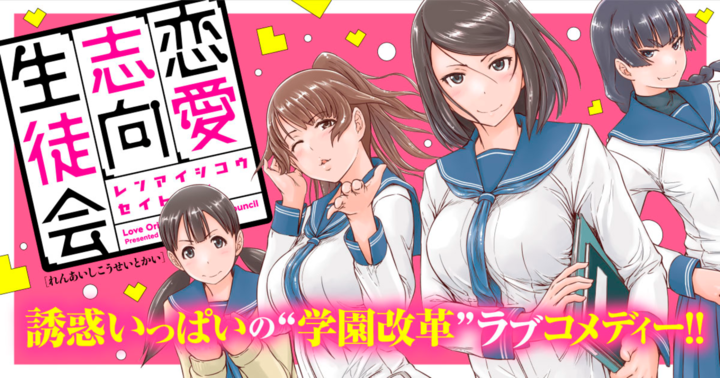 恋愛志向生徒会 - 如月群真 | ヤンチャンWeb（ヤングチャンピオン）