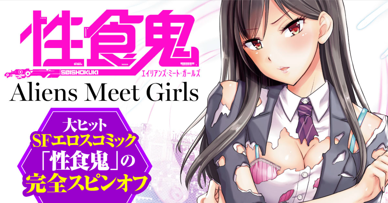 性 食 鬼 aliens meet girls