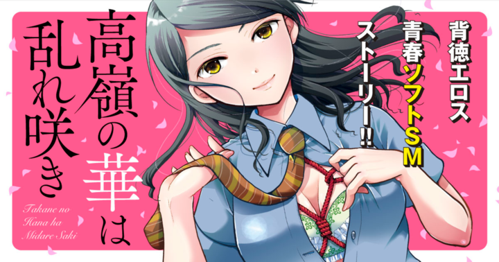 高嶺の華は乱れ咲き - いとうえい | ヤンチャンWeb（ヤングチャンピオン）