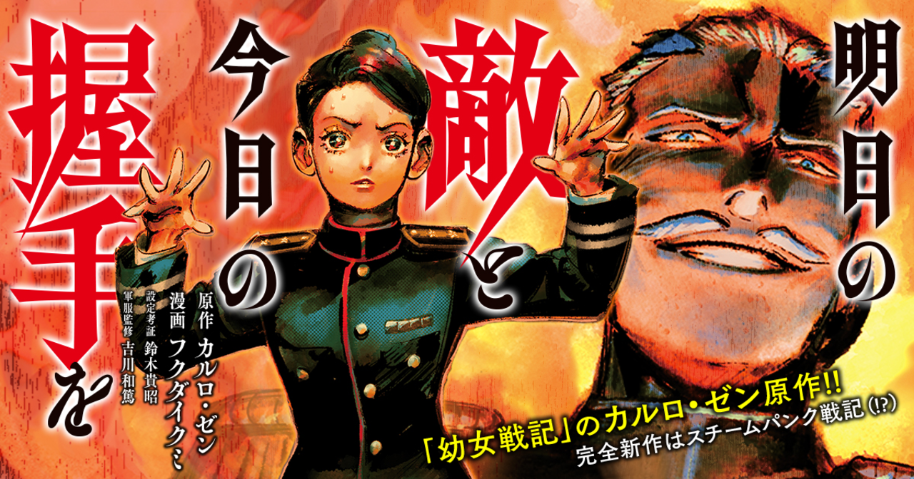 明日の敵と今日の握手を