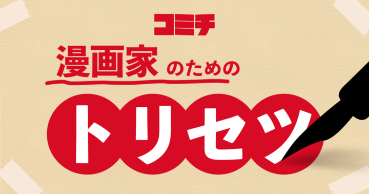 漫画家のためのトリセツ