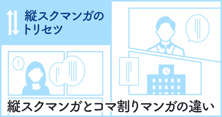 コミチ・コミックスの作品：縦スクマンガのトリセツ