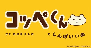 縦スクマンガ コッペくん