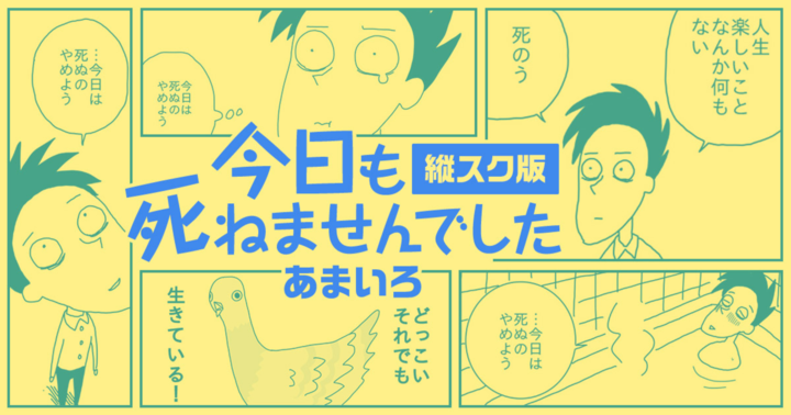 今日も死ねませんでした【縦スク版】