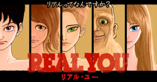 リアル・ユー