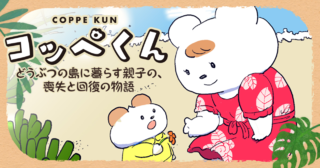 コッペくん