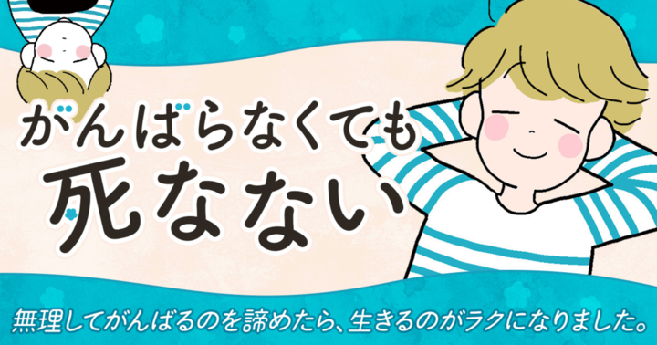がんばらなくても死なない