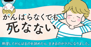 がんばらなくても死なない