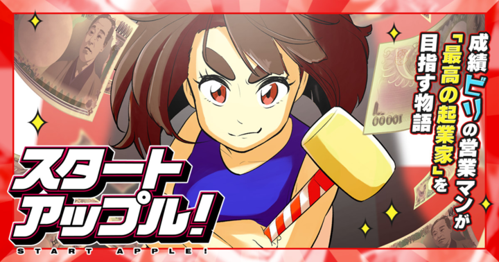 スタートアップル！