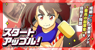 スタートアップル！