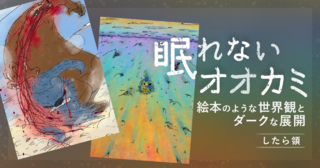 眠れないオオカミ