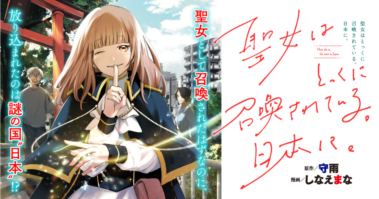 聖女はとっくに召喚されている。日本に。 - しなえまな（漫画） 守雨（原作） | ヤンチャンWeb（ヤングチャンピオン）