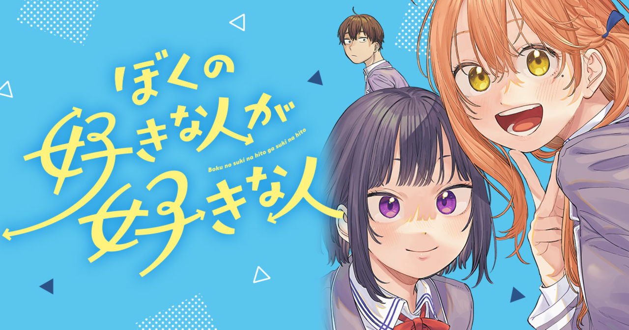 ぼくの好きな人が好きな人 - 葵せきな,つづら涼 | ヤングアニマルWeb