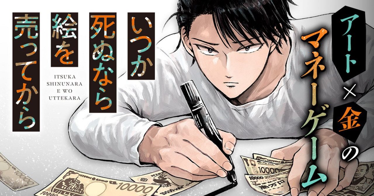 ヤンチャンWebの作品：いつか死ぬなら絵を売ってから