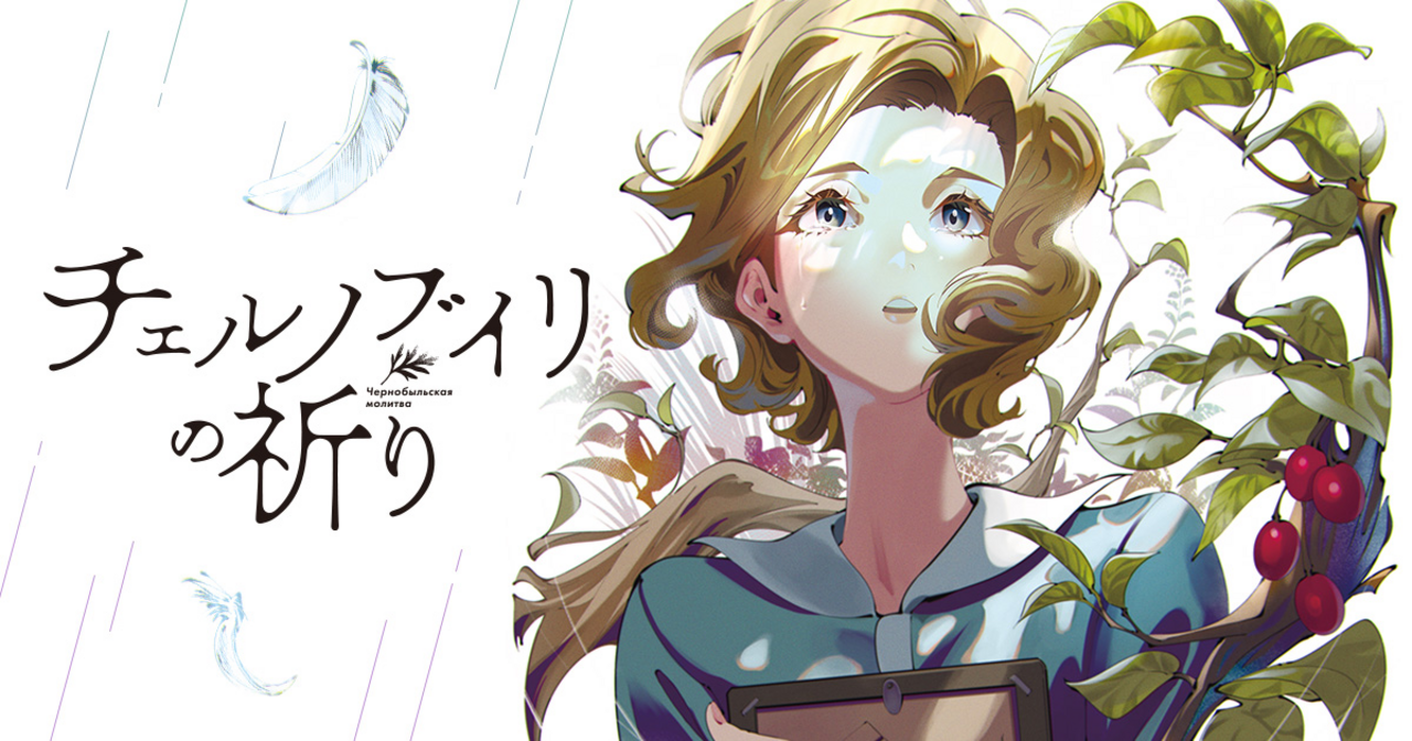 ヤングアニマルWebの作品：チェルノブイリの祈り