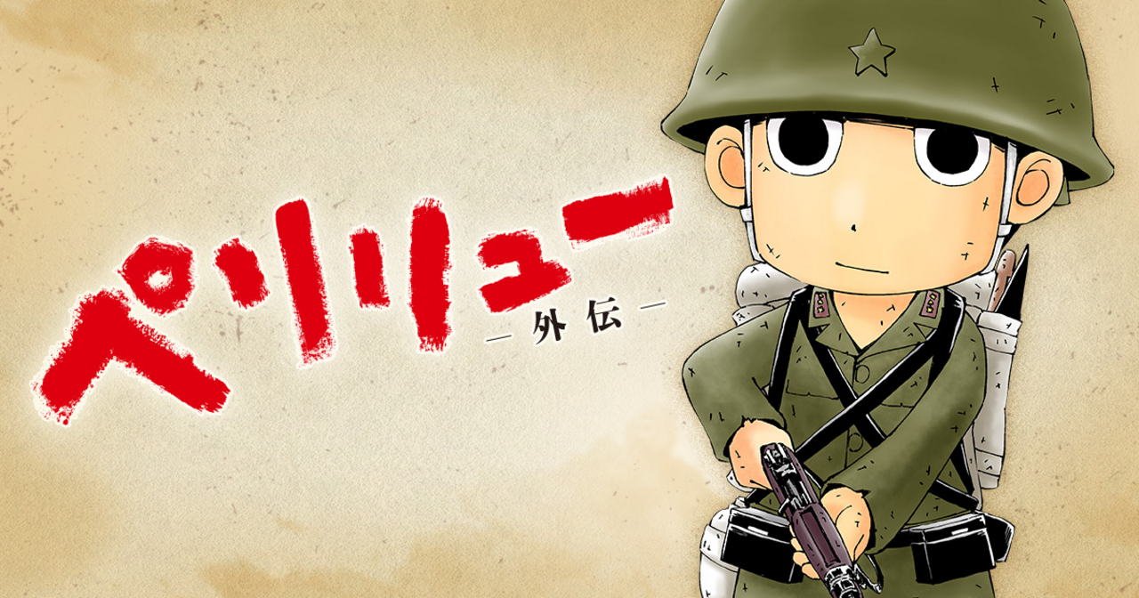 ペリリュー外伝 - 武田一義,平塚柾緒,森和美 | ヤングアニマルWeb