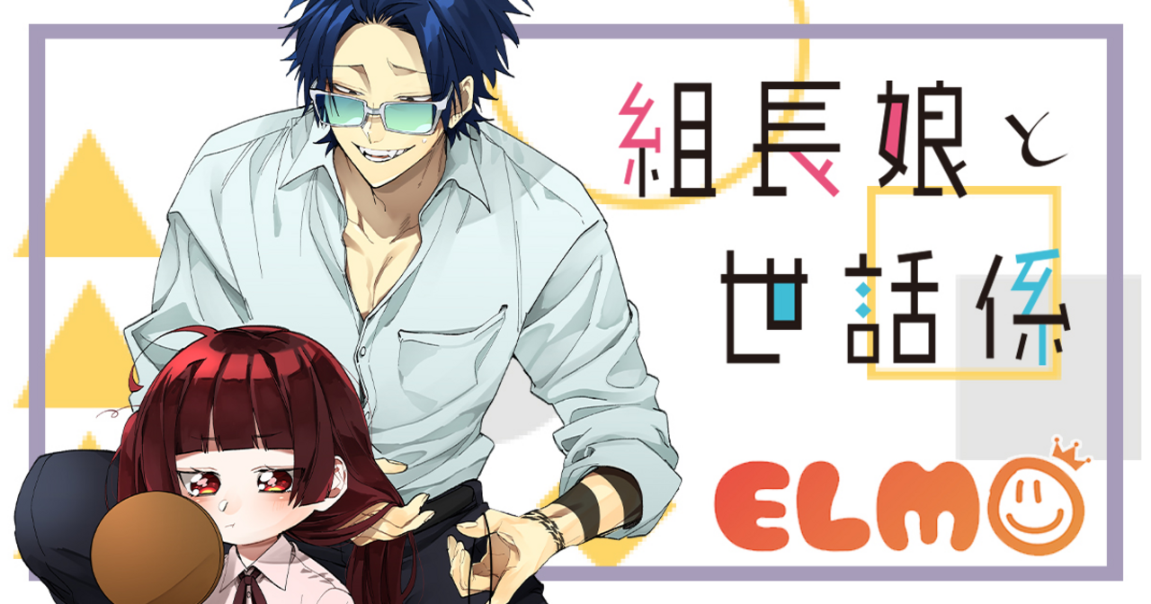 組長娘と世話係 漫画 202310241734385092E1B2E41538FF