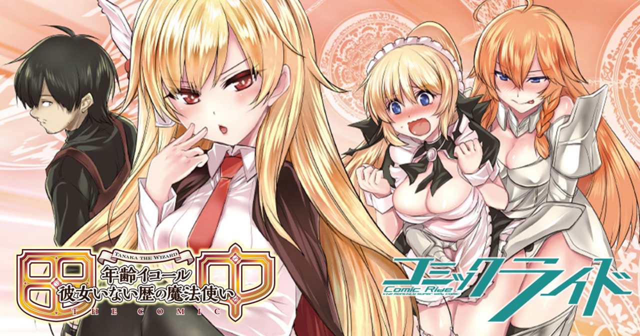 田中～年齢イコール彼女いない歴の魔法使い～ - 刻田門大,ぶんころり