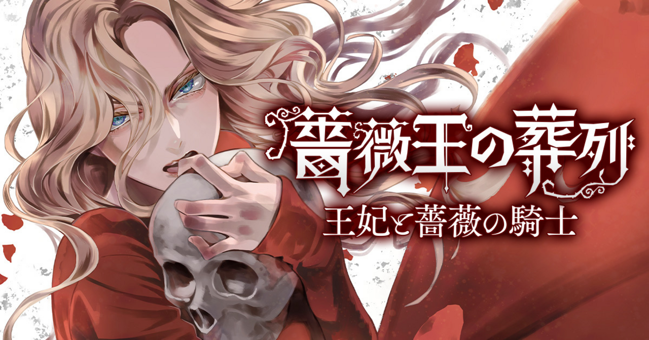 薔薇王の葬列 王妃と薔薇の騎士　2 菅野文　有償特典　キャンバスアート　ZM 薔薇王の葬列 王妃と薔薇の騎士 - 菅野文 | チャンピオンクロス