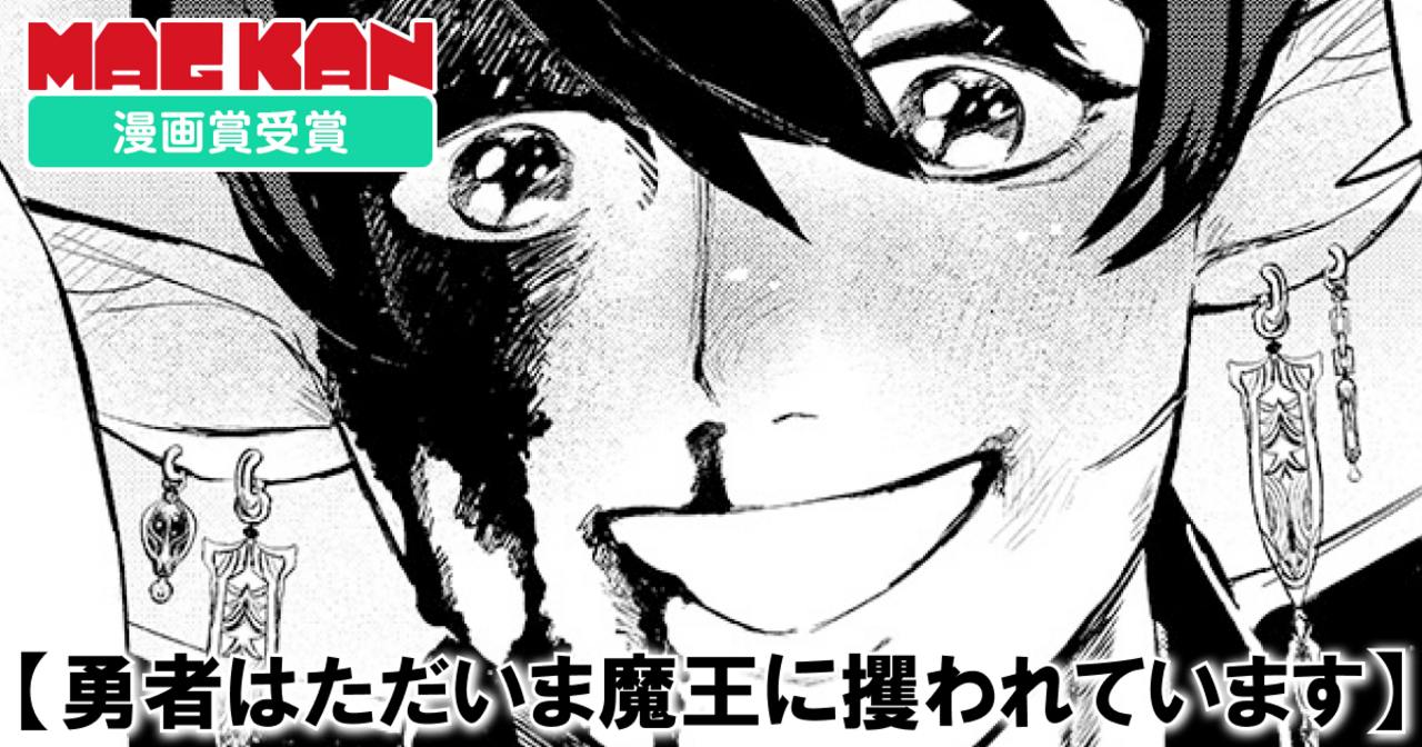勇者はただいま魔王に攫われています - 之原侑 | マグカン