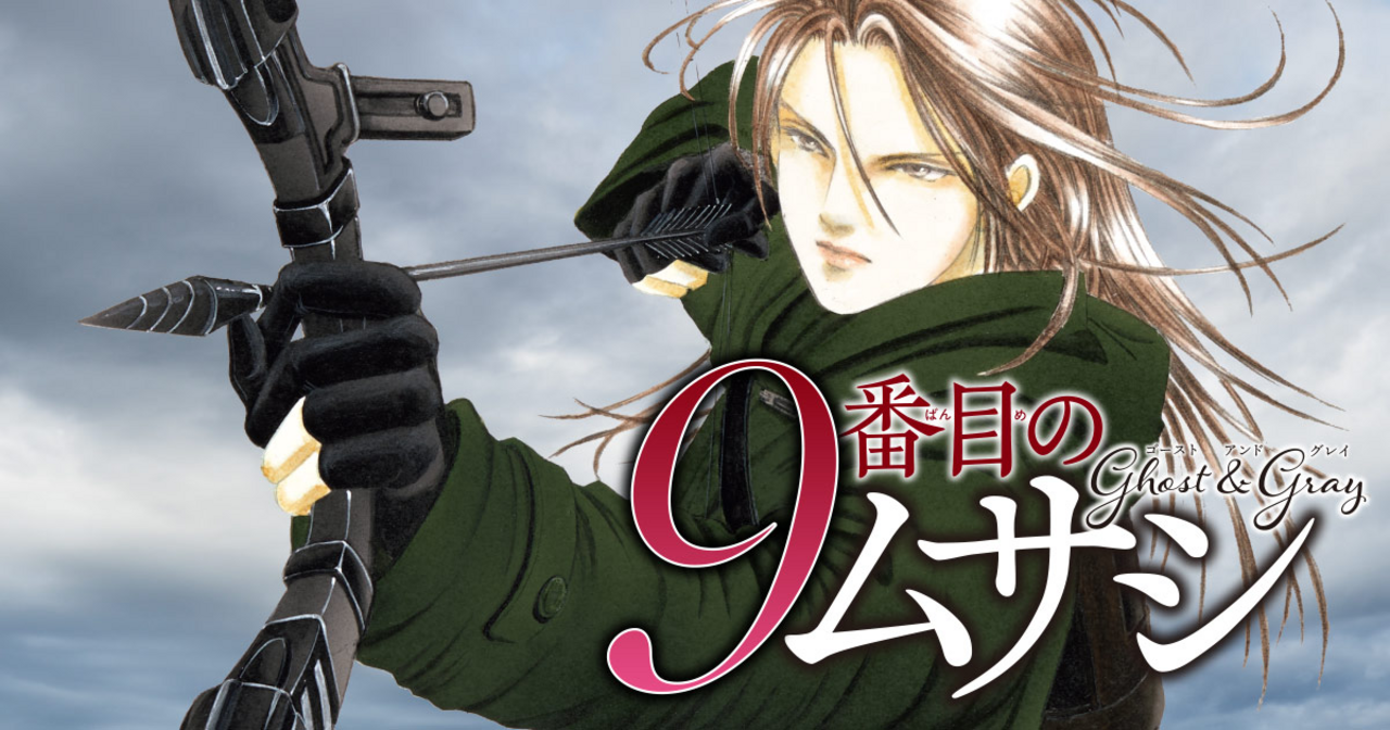 9番目のムサシ ゴースト アンド グレイ - 高橋美由紀 | チャンピオンクロス