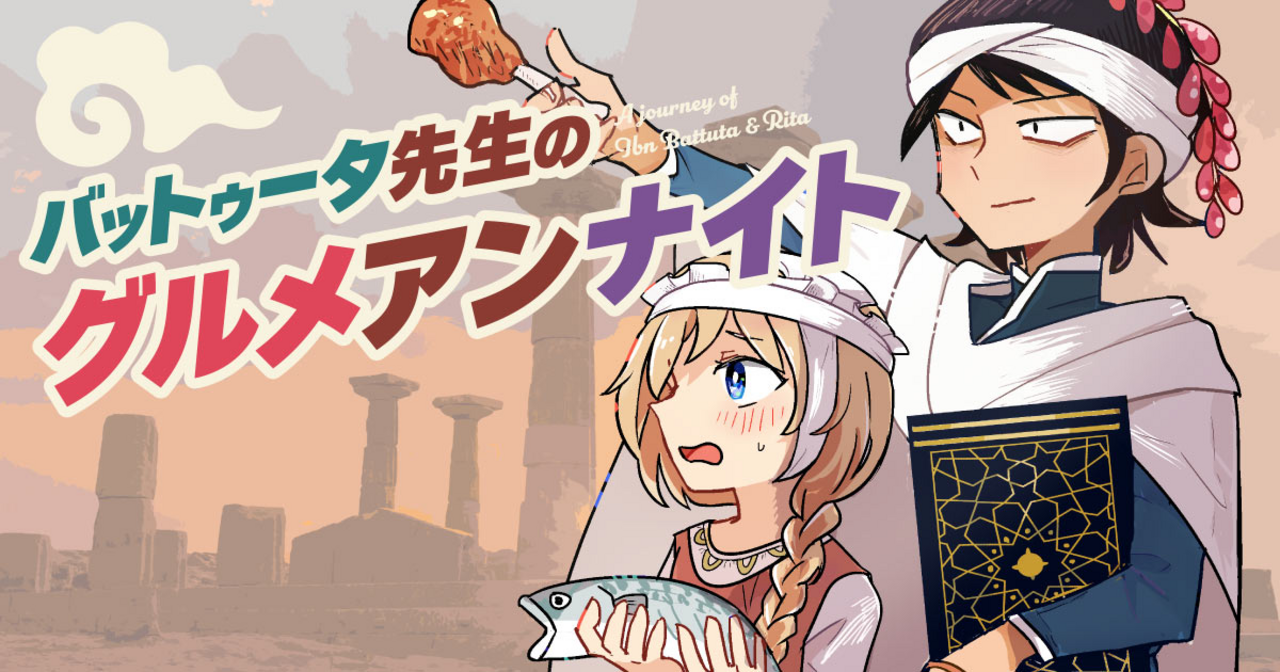 バットゥータ先生のグルメアンナイト