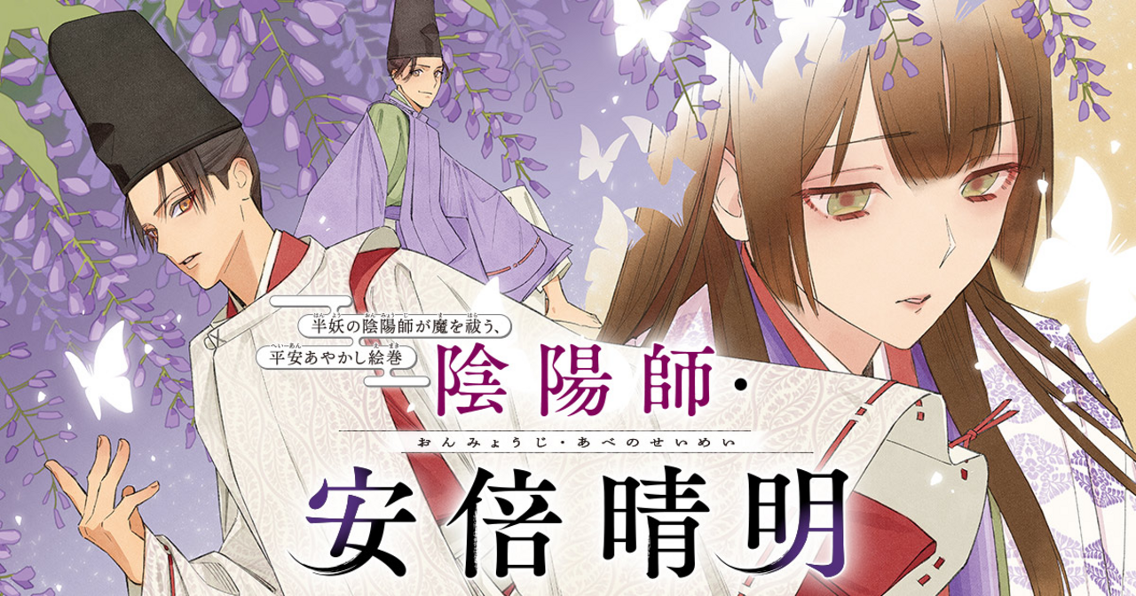 陰陽師・安倍晴明 - 結城光流,川端新 | チャンピオンクロス