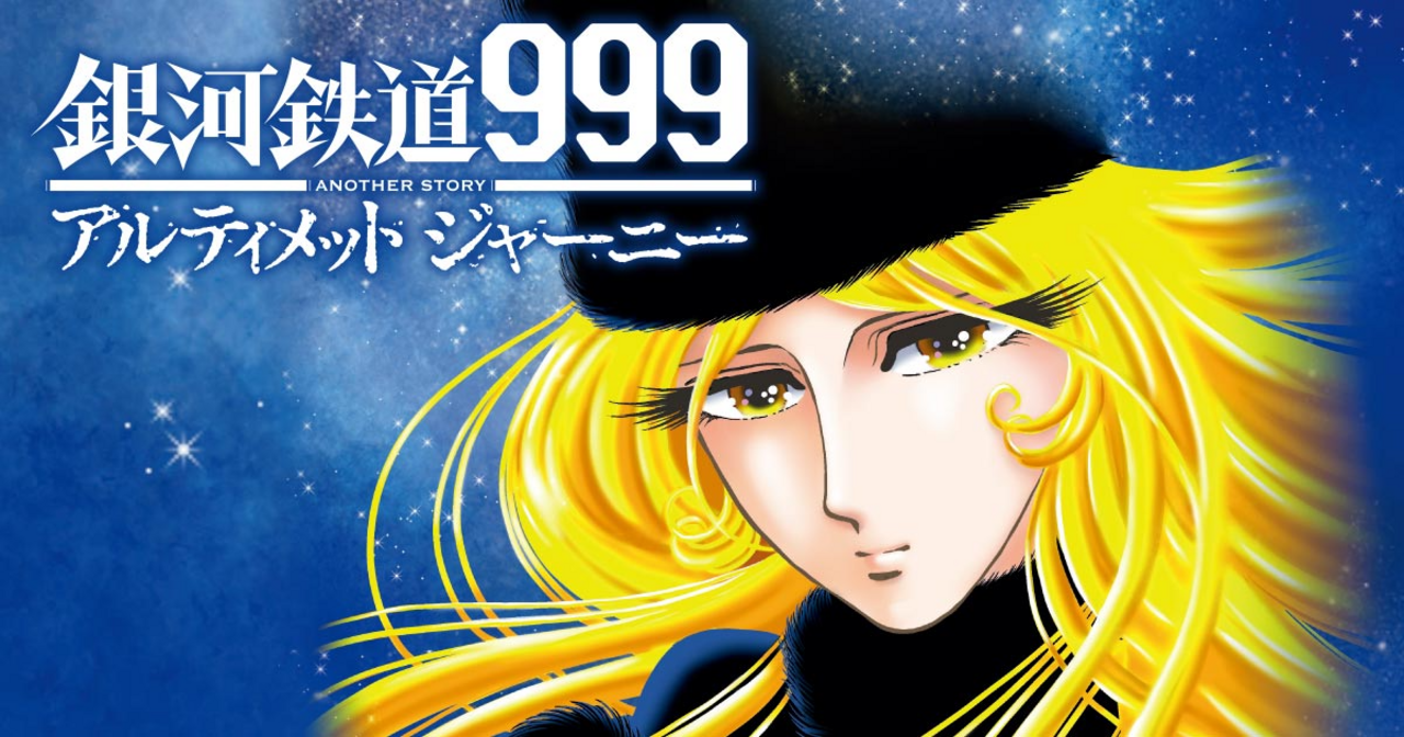 銀河鉄道999 ANOTHER STORY アルティメットジャーニー - 松本零士,島崎