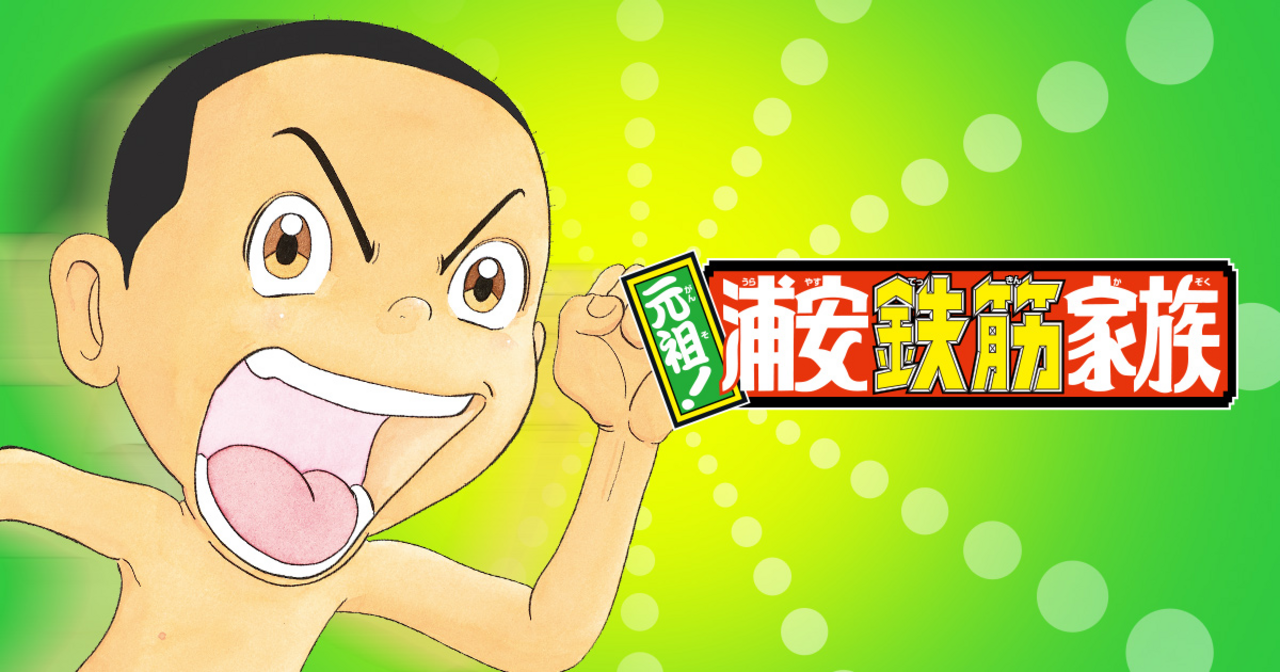 元祖! 浦安鉄筋家族 - 浜岡賢次 | チャンピオンクロス
