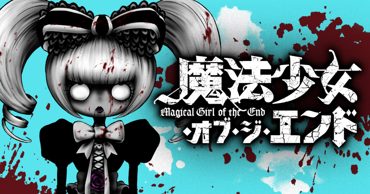魔法 少女 オブジエンド raw