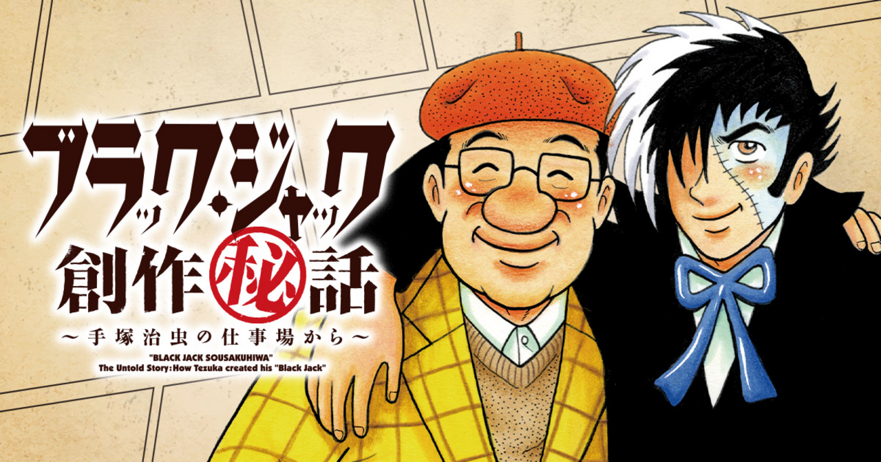 ブラック・ジャック創作秘話 - 宮崎克,吉本浩二 | チャンピオンクロス