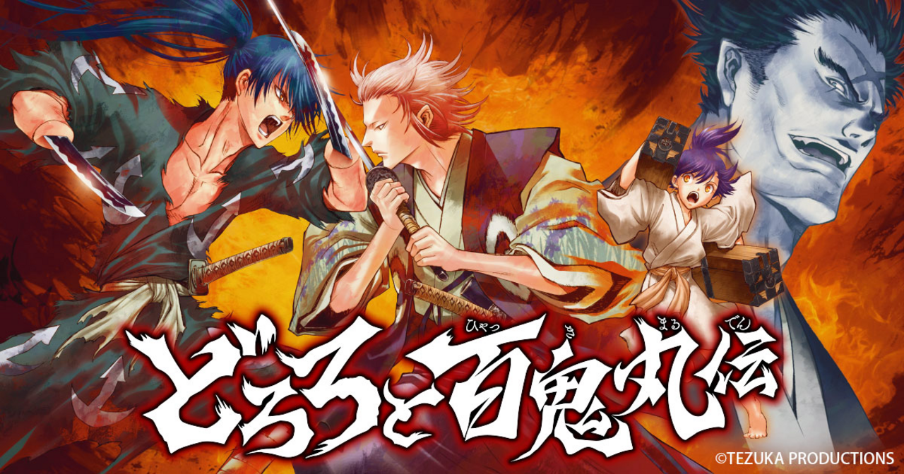 どろろと百鬼丸伝 - 手塚治虫,士貴智志 | チャンピオンクロス