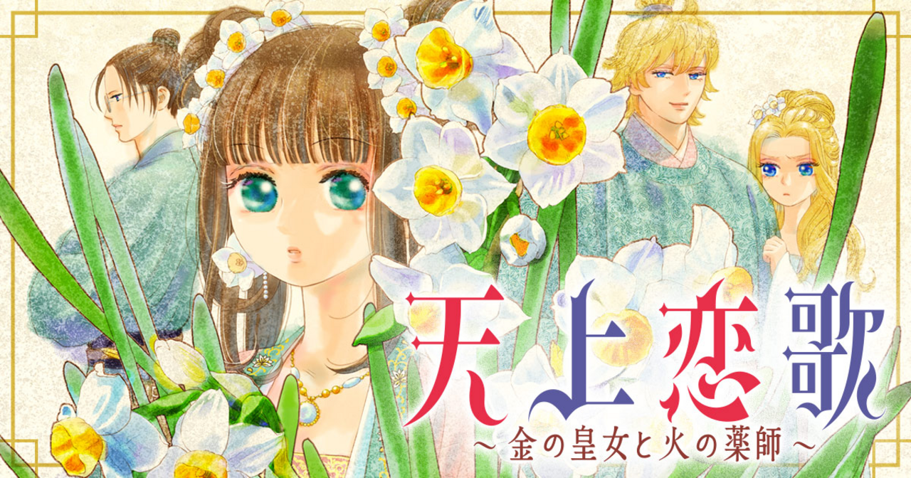 天上恋歌～金の皇女と火の薬師～ - 青木朋 | チャンピオンクロス