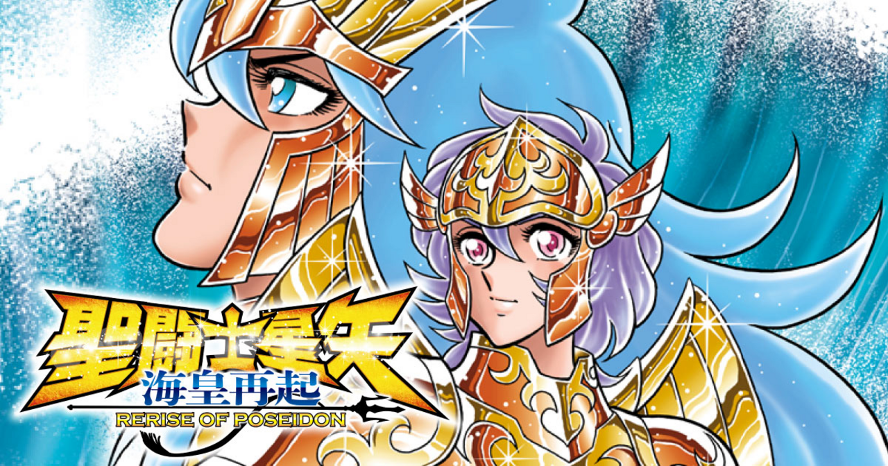 聖闘士星矢 海皇再起 RERISE OF POSEIDON - 車田正美,須田綱鑑